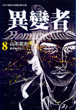 異變者 8