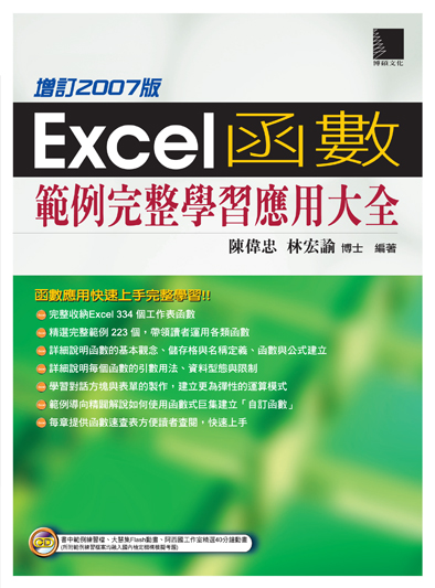 Excel函數範例完整學習應用大全 增訂2007版 附cd 誠品線上