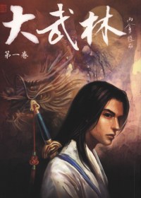 大武林