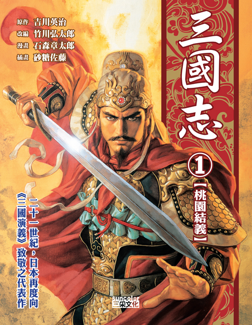 三國志1: 桃園結義| 誠品線上