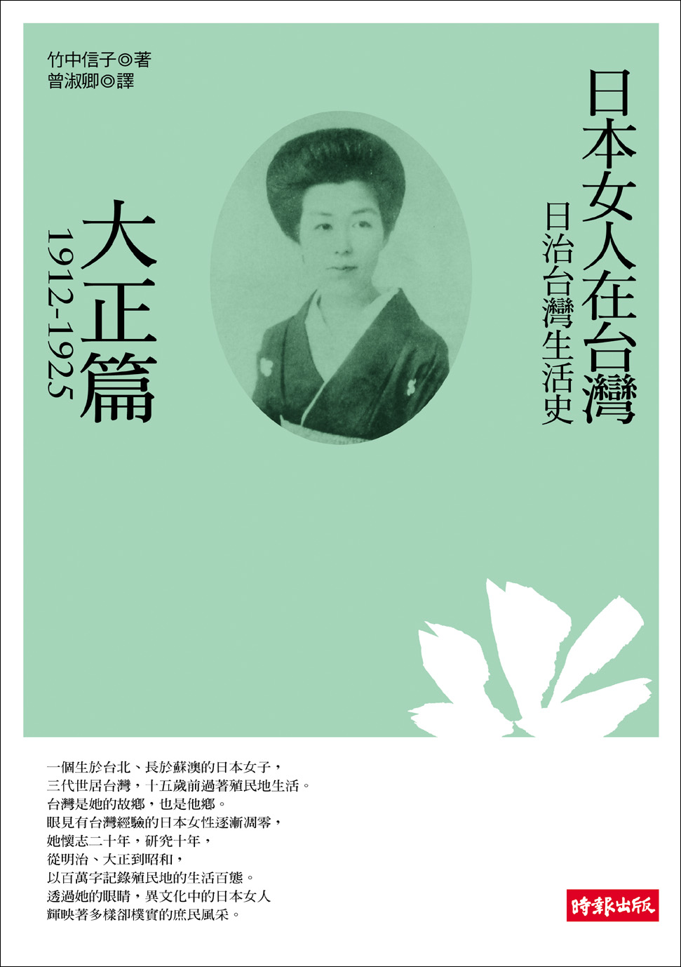 日治台灣生活史: 日本女人在台灣大正篇1912-1925 | 誠品線上