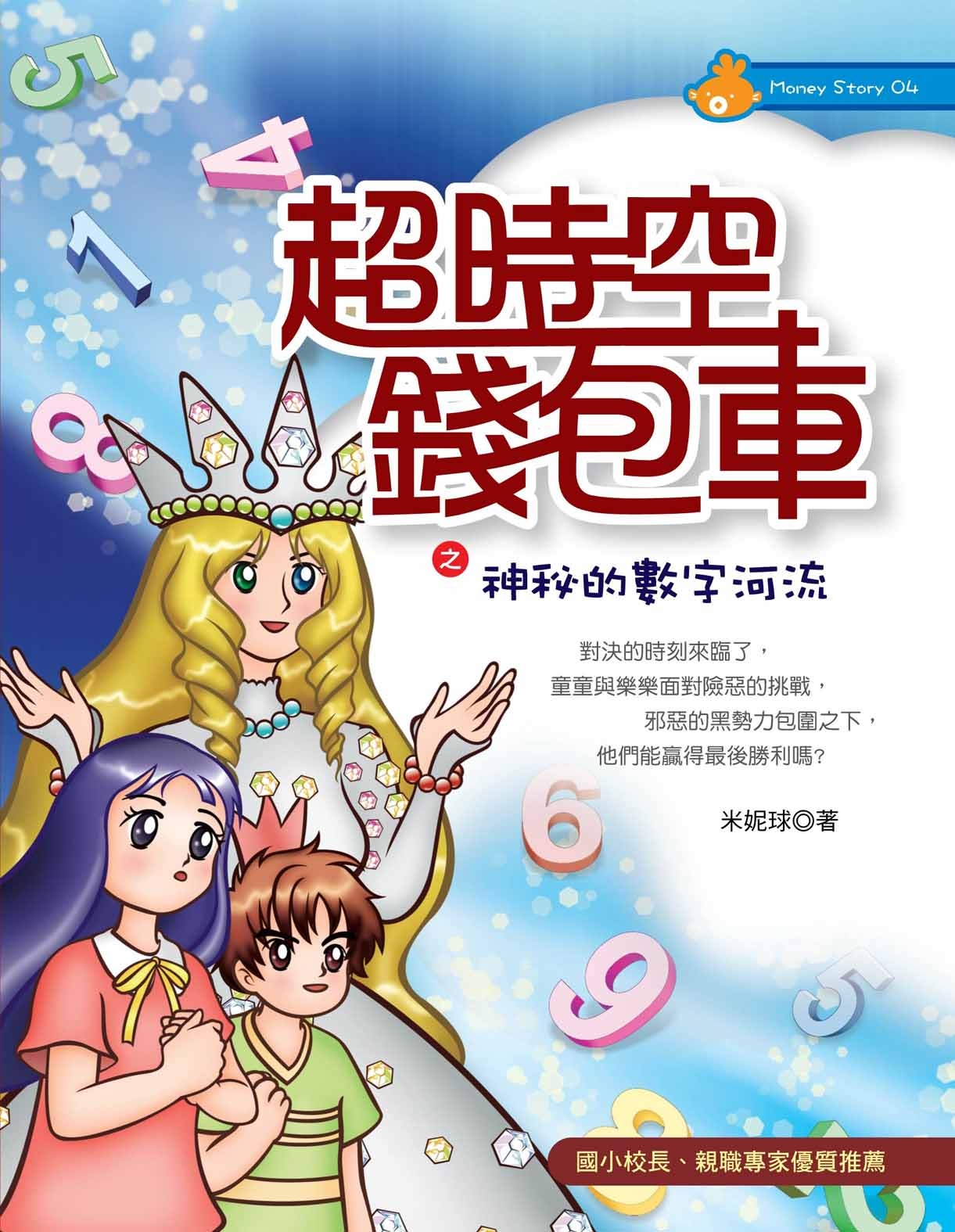 超時空錢包車之神秘的數字河流| 誠品線上