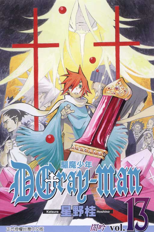 驅魔少年 13