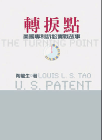 轉捩點: 美國專利訴訟實戰故事