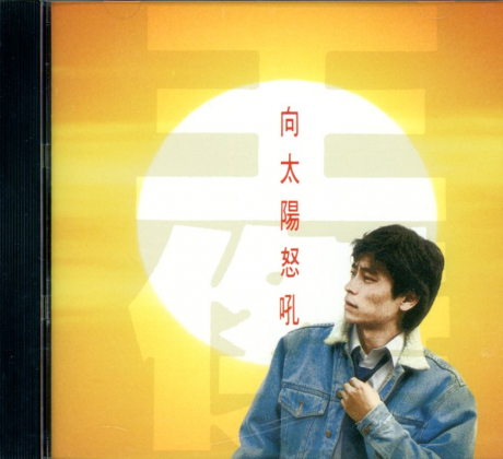 向太陽怒吼