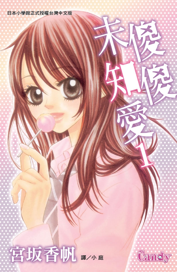 傻傻未知愛 1