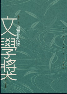 第3屆臺北縣文學獎得獎作品集