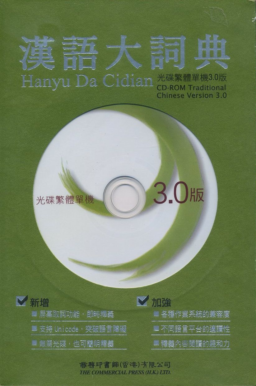 漢語大詞典(光碟繁體單機3.0版) | 誠品線上