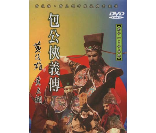 黃俊雄布袋戲: 包公俠義傳 第11-15集 (5DVD) | 誠品線上
