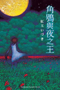 角鴞與夜之王 (全)