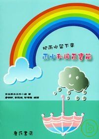 把雨水留下來: 雨水利用百寶箱