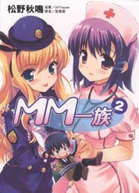 MM一族 2