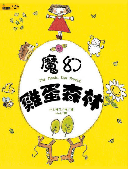魔幻雞蛋森林