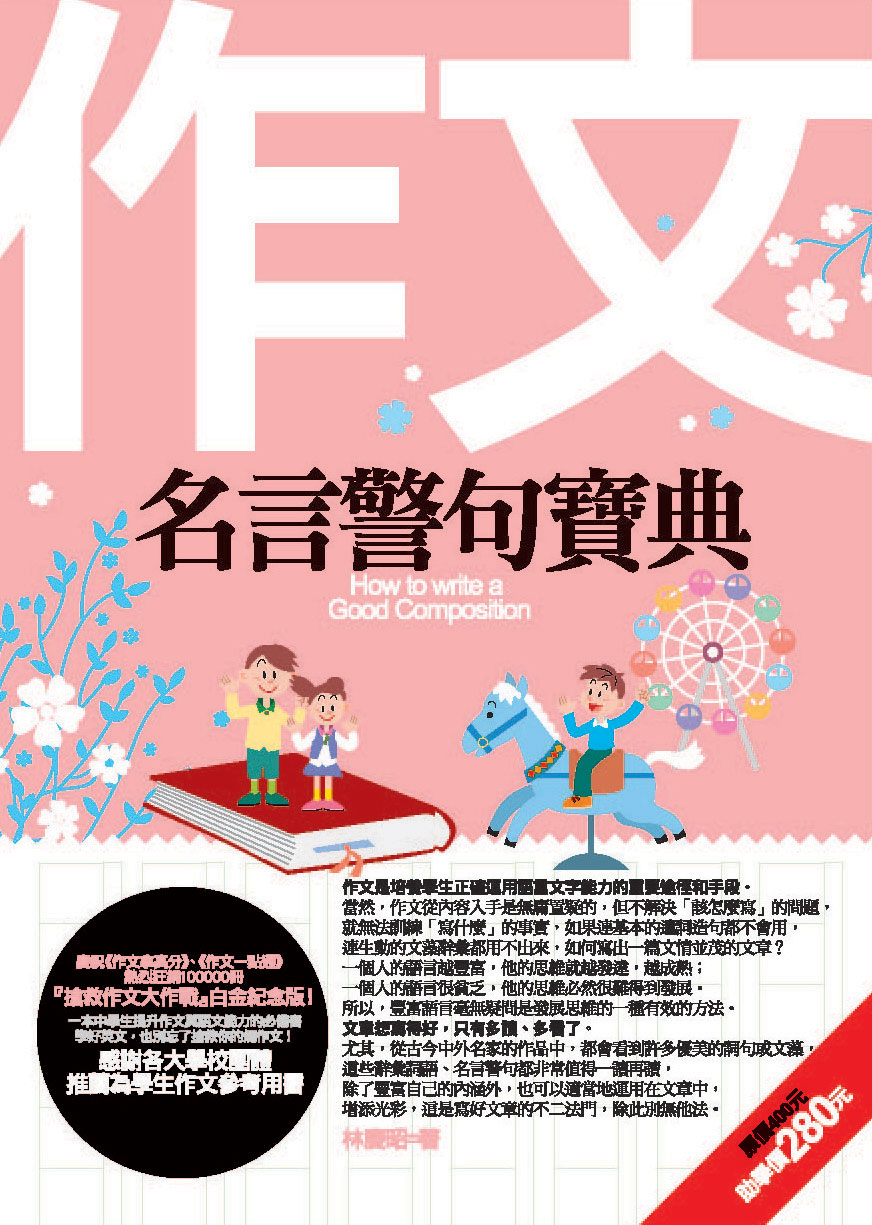 作文名言警句寶典| 誠品線上
