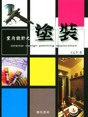 室內設計之塗裝 室內設計之塗裝