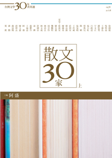 台灣文學30年菁英選 2: 散文30家 上: 1978-2008