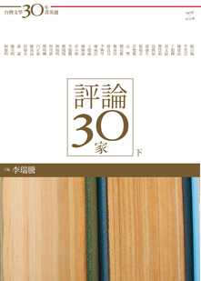 台灣文學30年菁英選 7: 評論30家 下