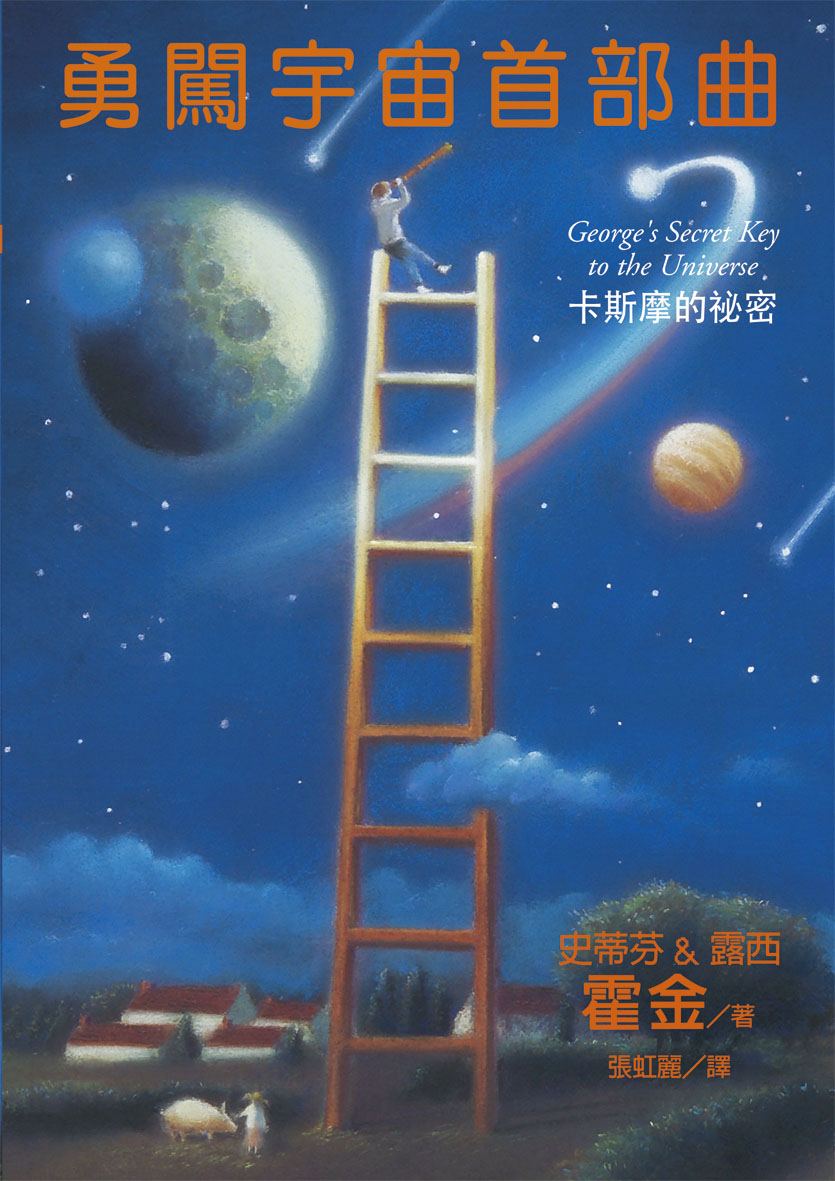 勇闖宇宙首部曲：卡斯摩的祕密