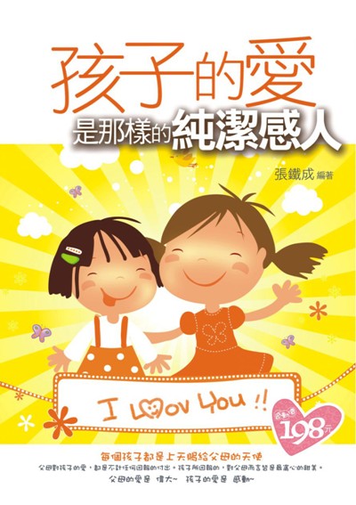 孩子的愛是那樣純潔感人 | 誠品線上