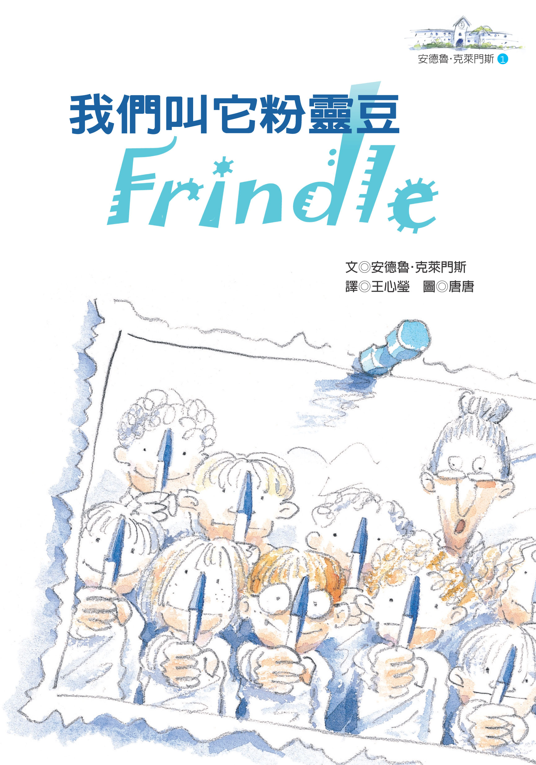 我們叫它粉靈豆FRINDLE