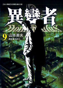 異變者 9