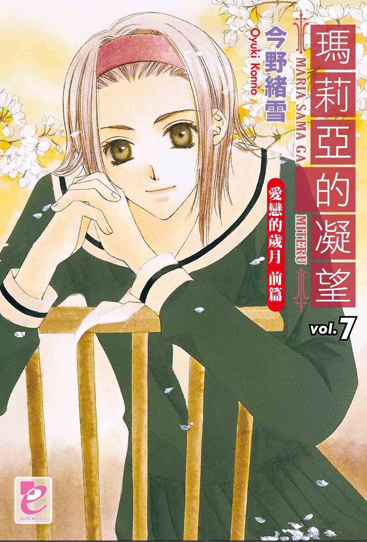 瑪莉亞的凝望7 | 誠品線上