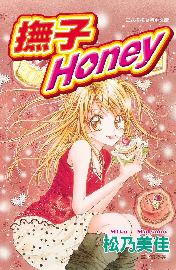 撫子Honey (全)