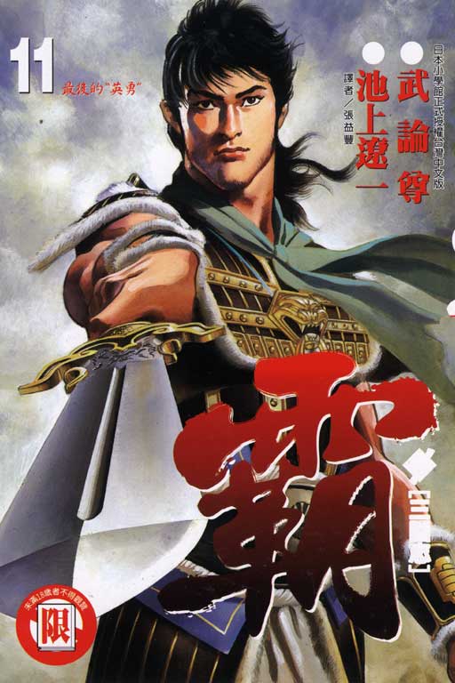 超三國志霸 11