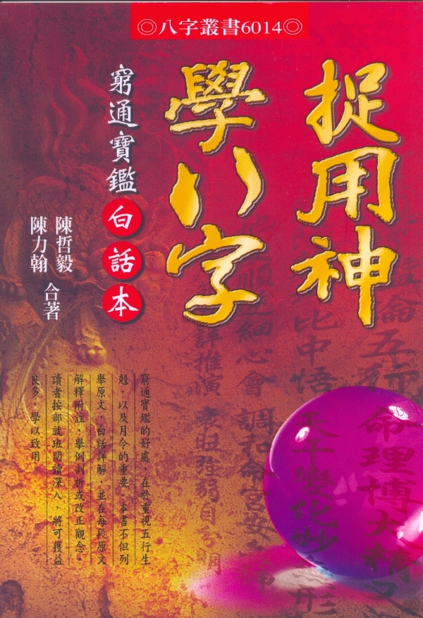 捉用神學八字: 窮通寶鑑白話本