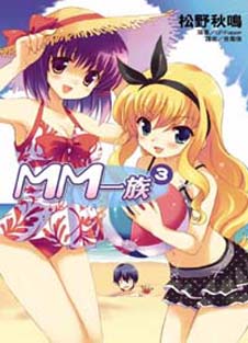 MM一族 3