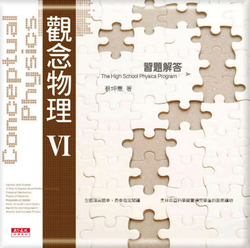 觀念物理 VI