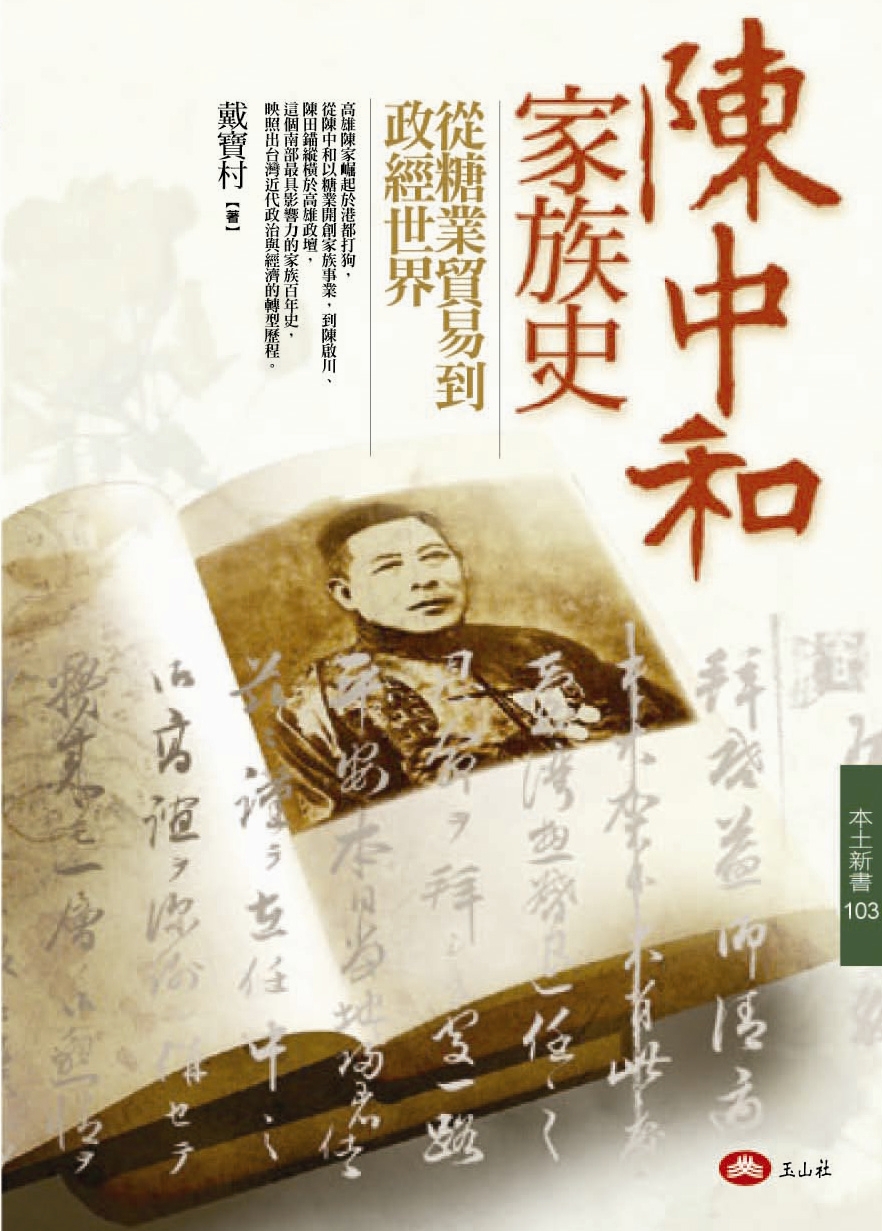 陳中和家族史: 從糖業貿易到政經世界