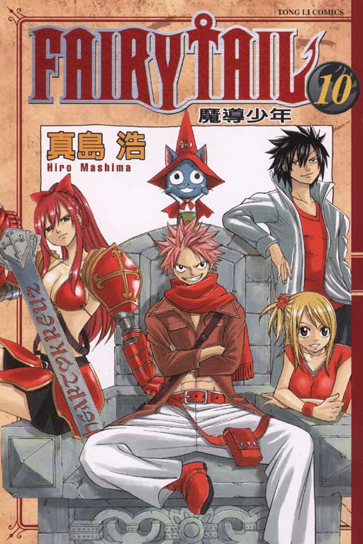 FAIRY TAIL魔導少年 10