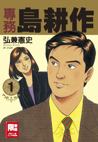 專務島耕作 1