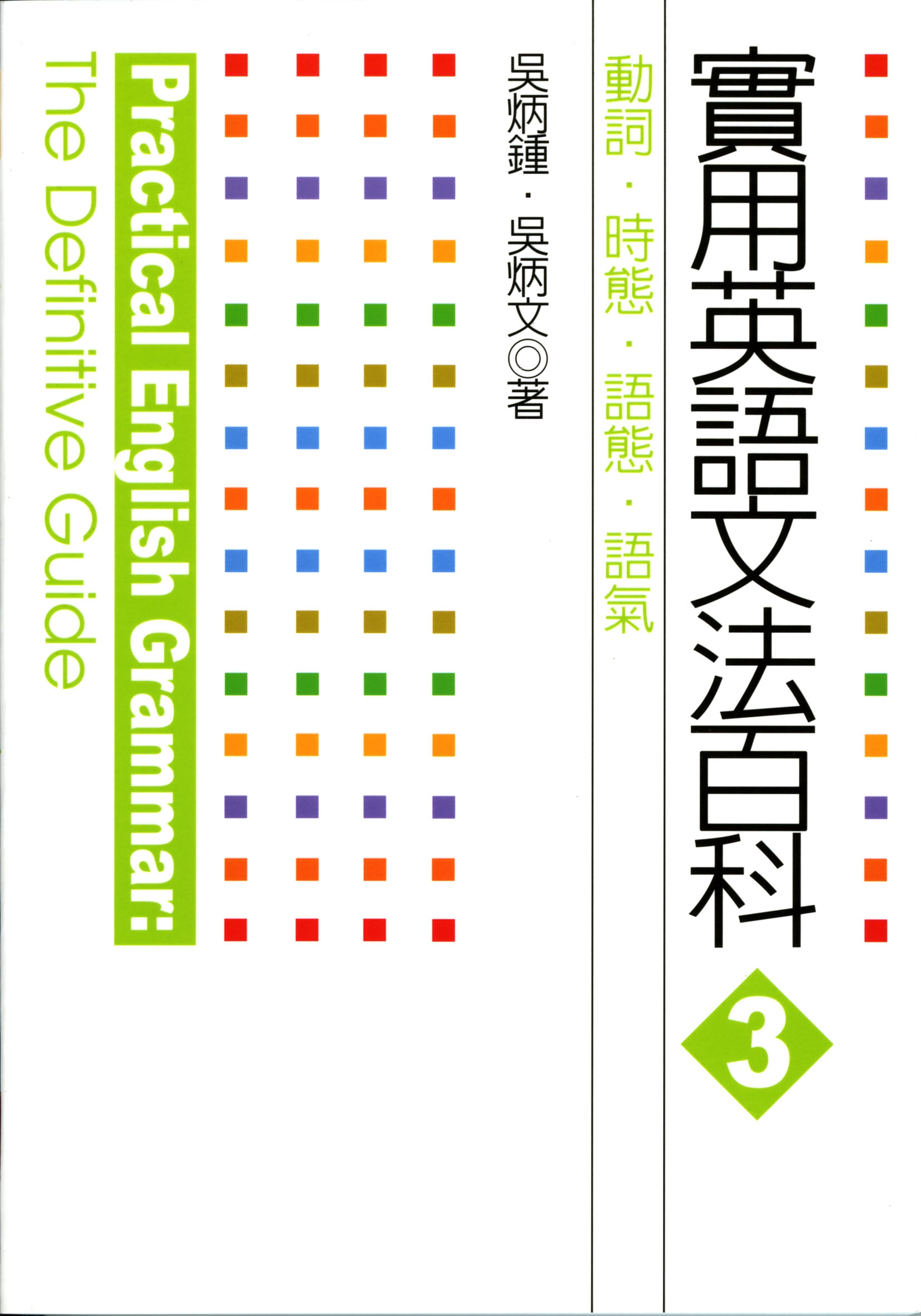 實用英語文法百科3: 動詞. 時態. 語態. 語氣| 誠品線上