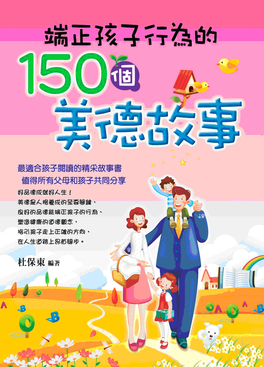 端正孩子行為的150個美德故事 | 誠品線上