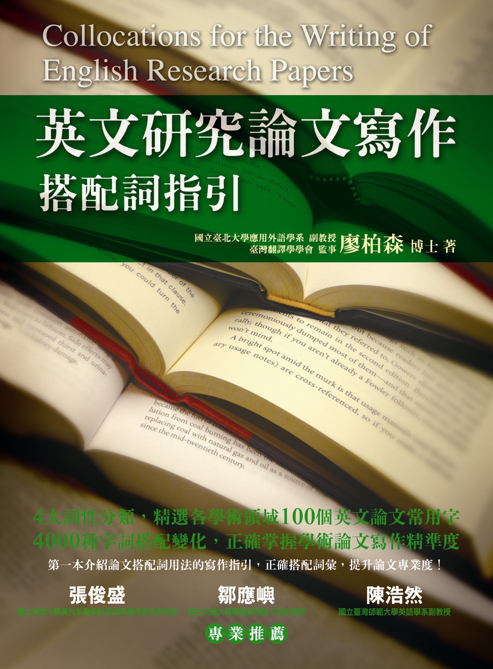英文研究論文寫作: 搭配詞指引| 誠品線上