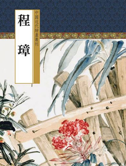 程璋(1869-1936) | 誠品線上