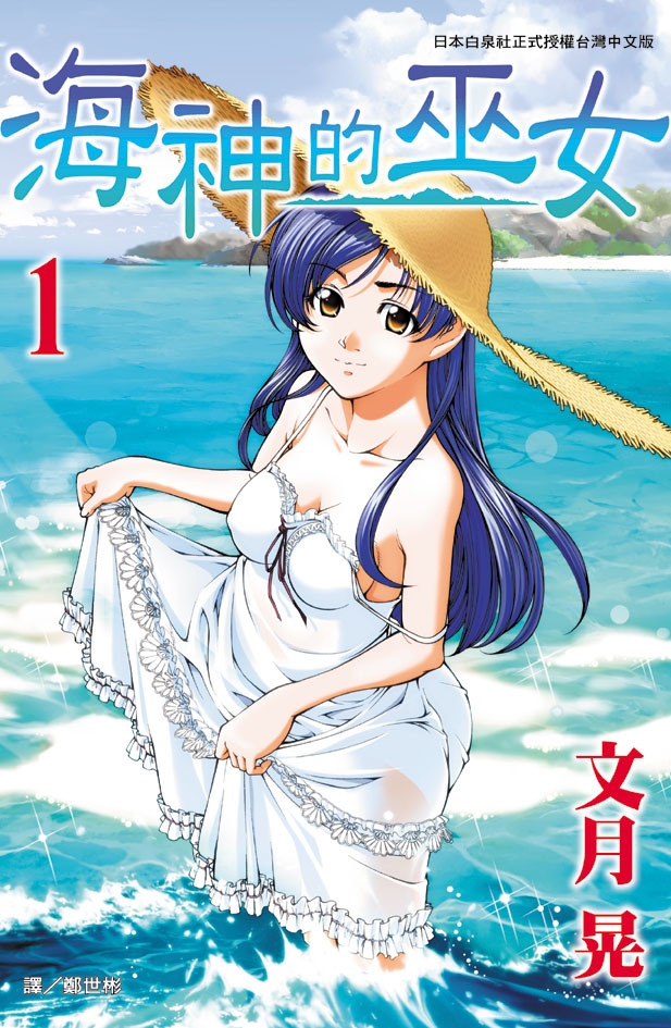 海神的巫女 1