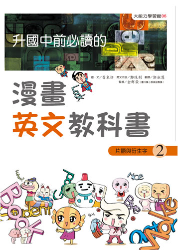 升國中前必讀的漫畫英文教科書 2: 片語與衍生字