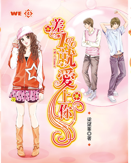 差1%就愛上你 差1%就愛上你