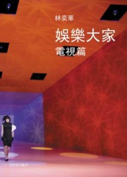 娛樂大家: 電視篇