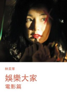 娛樂大家: 電影篇