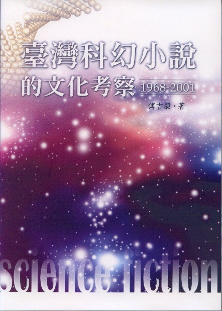 臺灣科幻小說的文化考察 (1968-2001)