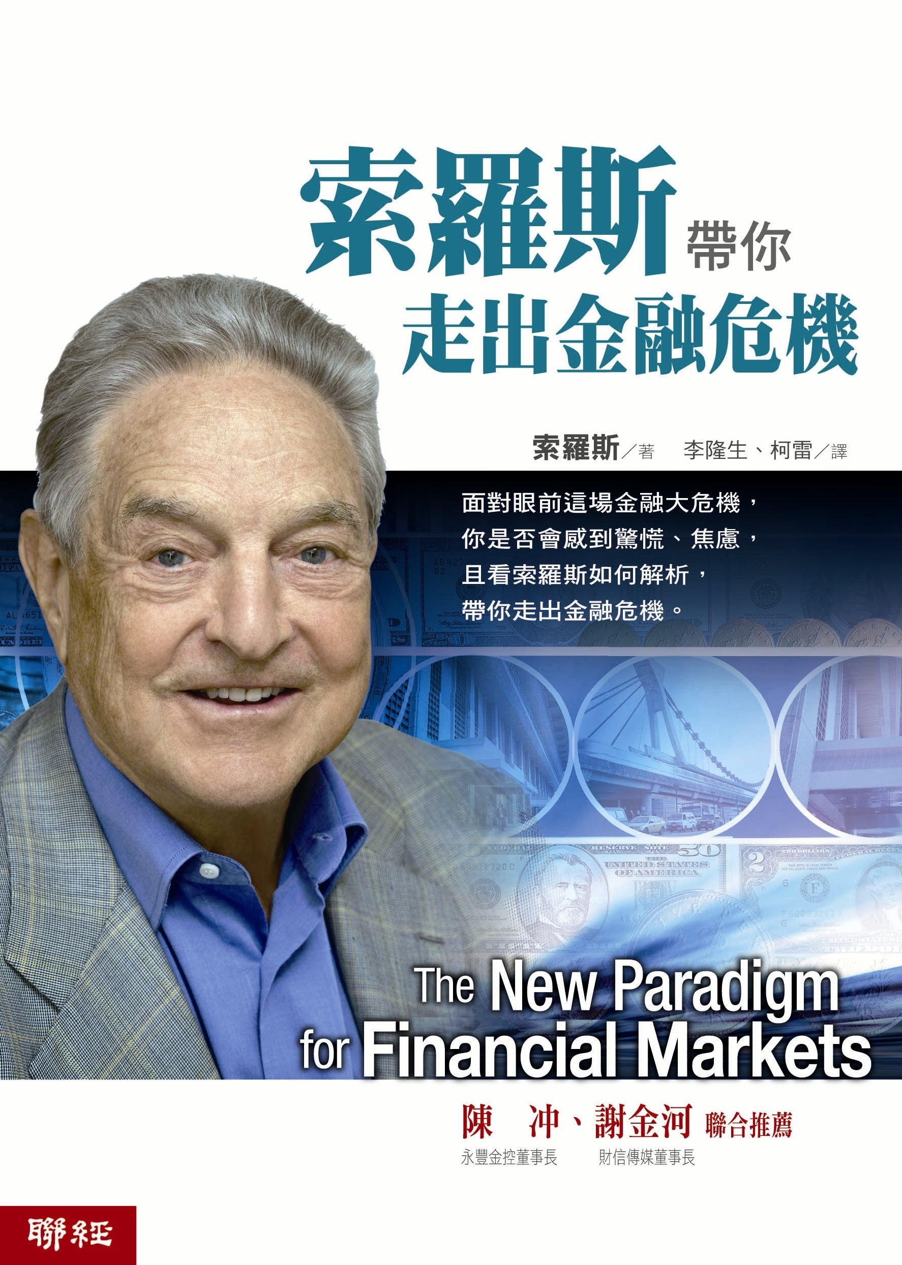 索羅斯帶你走出金融危機| 誠品線上