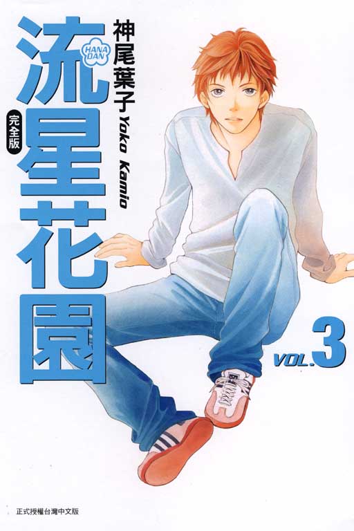 流星花園完全版 3
