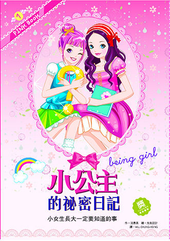 小公主的祕密日記