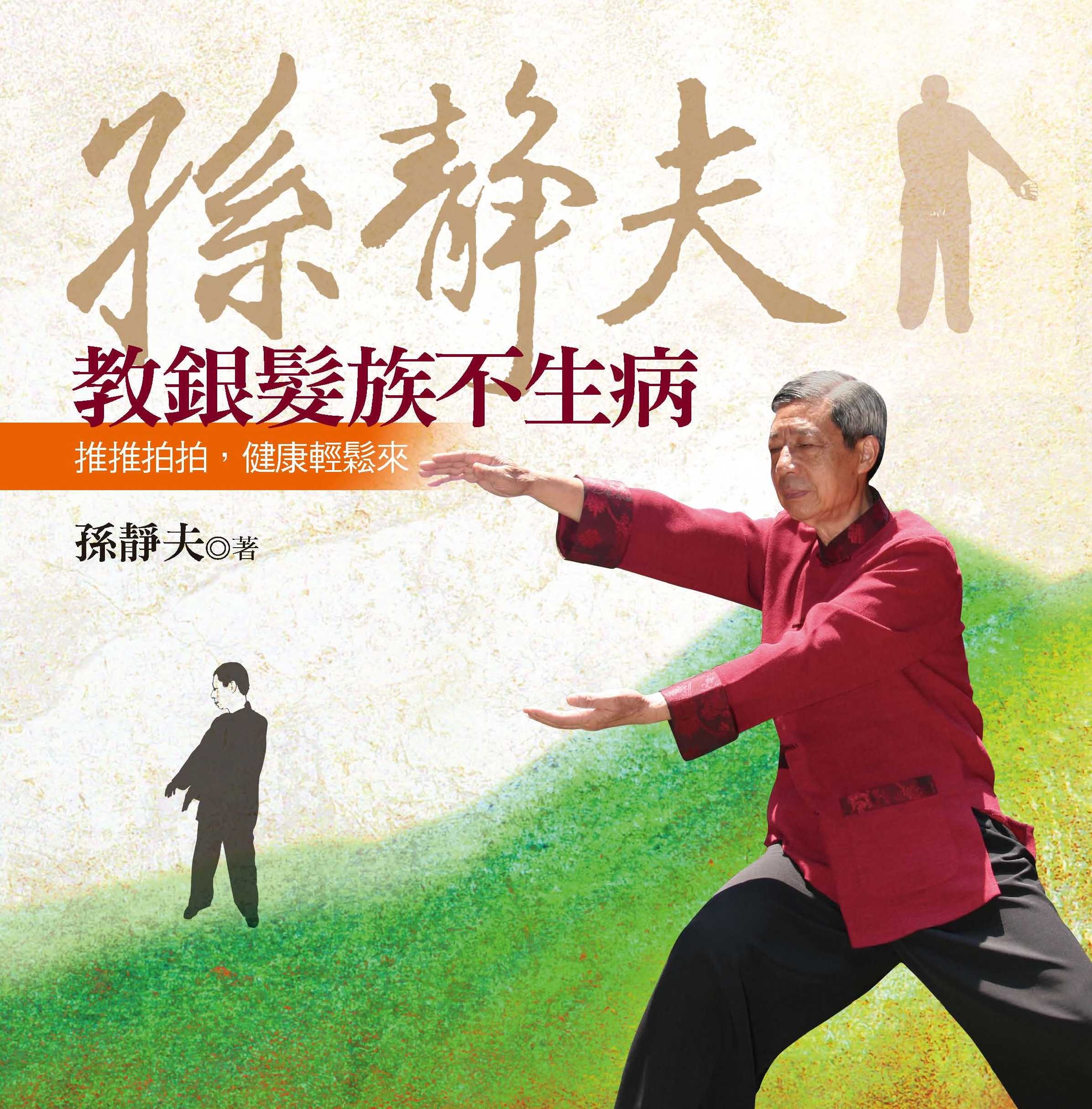 孫靜夫教銀髮族不生病: 推推拍拍, 健康輕鬆來