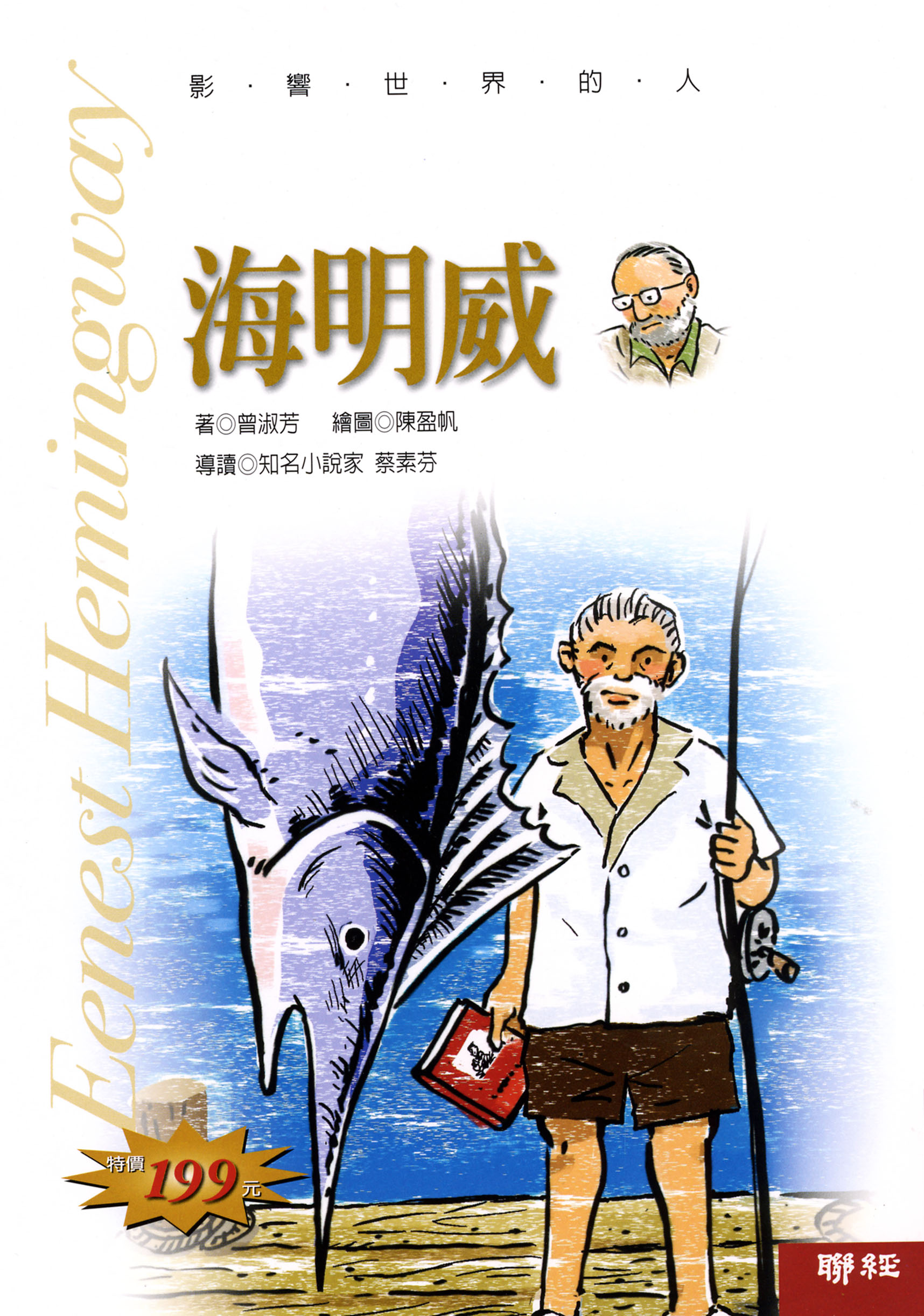 影響世界的人: 海明威