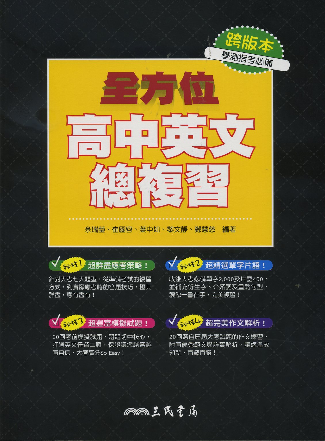 全方位高中英文總複習| 誠品線上